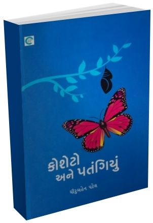 Kosheto Ane Patangiyu By Dhiruben Patel